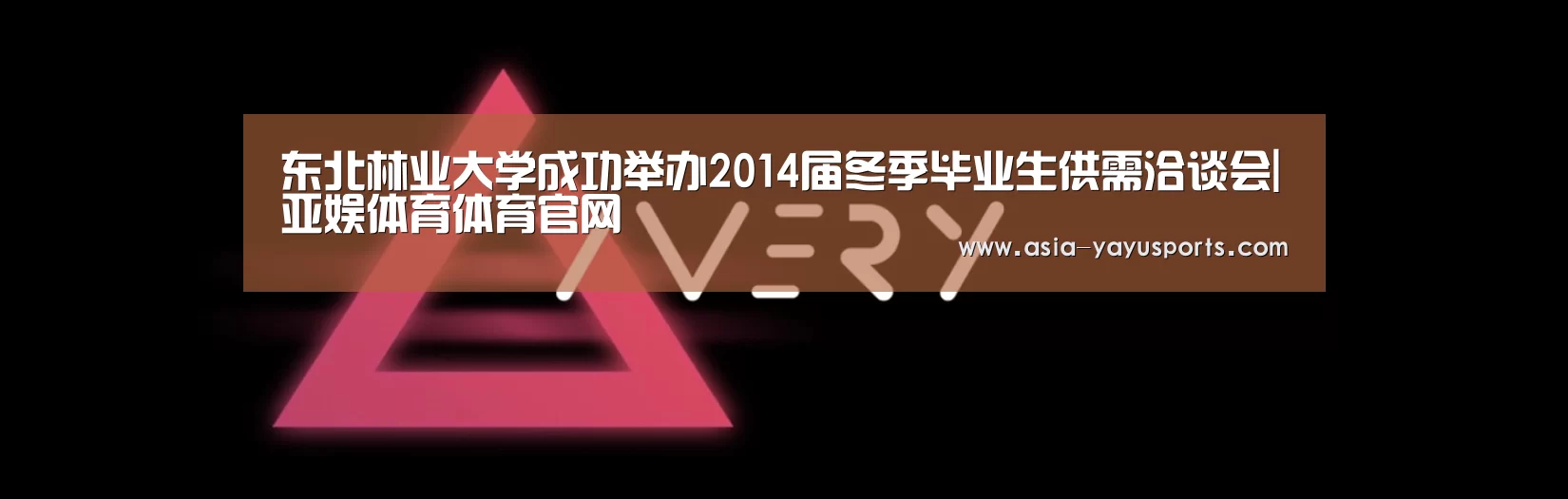 东北林业大学成功举办2014届冬季毕业生供需洽谈会|亚娱体育体育官网(图2) 亚娱体育体育官网