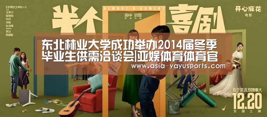 东北林业大学成功举办2014届冬季毕业生供需洽谈会|亚娱体育体育官网(图3) 亚娱体育体育