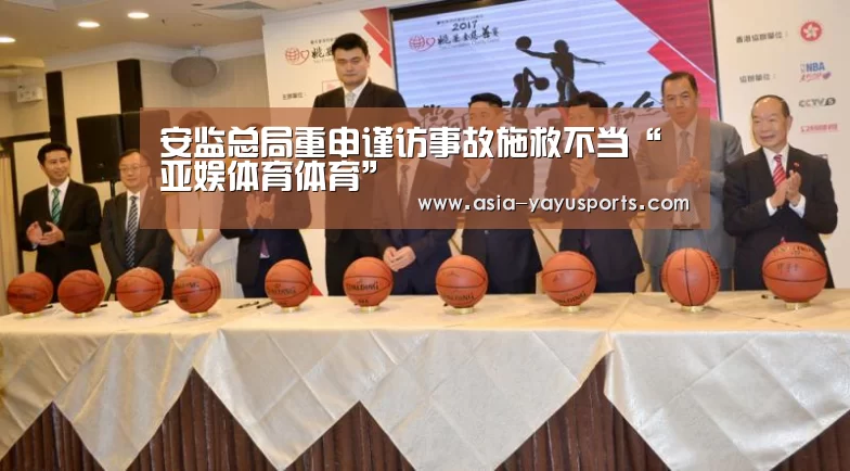 安监总局重申谨访事故施救不当“亚娱体育体育”(图3) 亚娱体育体育官网