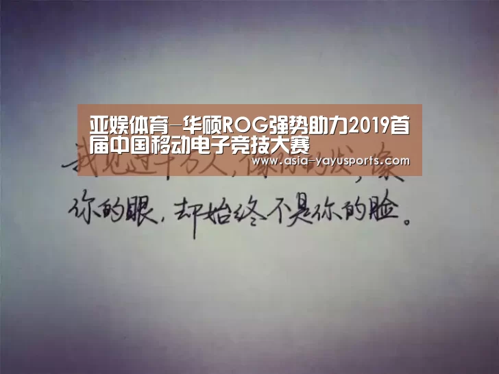 亚娱体育-华硕ROG强势助力2019首届中国移动电子竞技大赛(图1) 亚娱体育体育官网