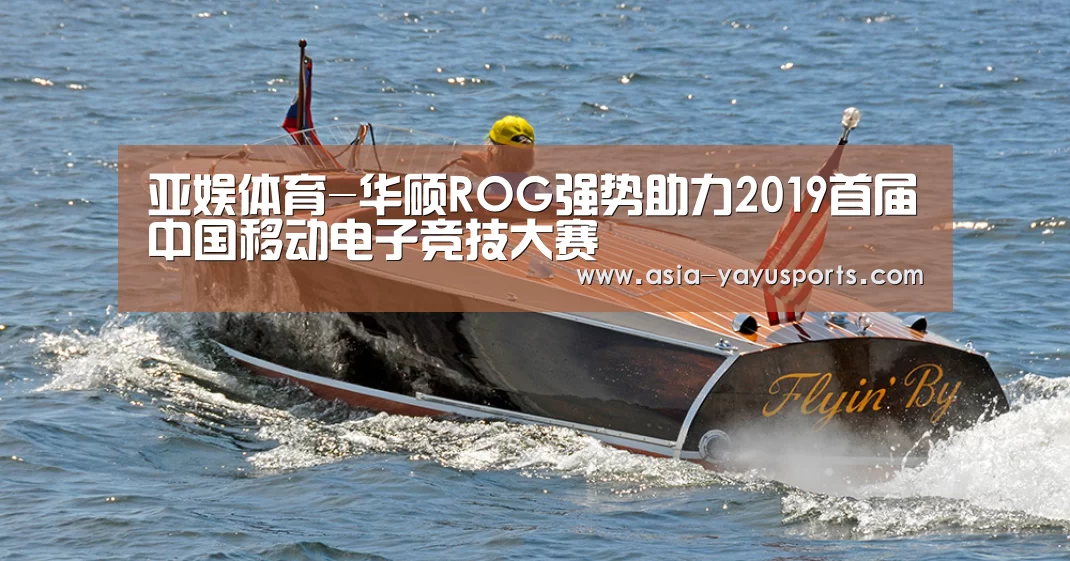 亚娱体育-华硕ROG强势助力2019首届中国移动电子竞技大赛(图4) 亚娱体育